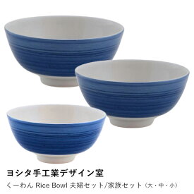 【ヨシタ手工業デザイン室】くーわん 大 中 小 夫婦セット 家族セット Rice Bowl｜茶碗 ごはん茶碗 飯碗 お茶碗 ペアセット 食器 陶器 和食器 シンプル モダン おしゃれ 国産 日本製 職人 手仕事 ギフト 贈り物 内祝い 結婚祝い