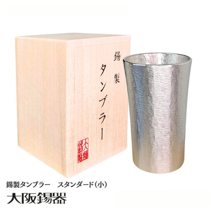 楽天市場】錫 タンブラー 大阪錫器 | スタンダード 小 150ml 