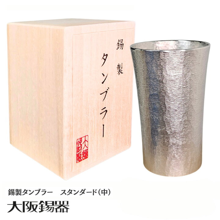 楽天市場】錫 タンブラー 大阪錫器 | スタンダード (中) 200ml 