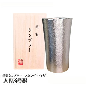 タンブラー 錫 おしゃれ | 大阪錫器 スタンダード 大 | 錫製 300ml 酒器 グラス ギフト プレゼント 父の日 退職祝い 贈り物