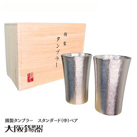 タンブラー 錫 ペア | 大阪錫器 スタンダード（中）200ml | 錫製 贈り物 ギフト プレゼント おしゃれ 退職祝い 記念品 父の日