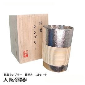 錫 タンブラー 藤巻き | 大阪錫器 ストレート 280ml | 錫製 伝統工芸 酒器 グラス ギフト プレゼント 贈り物 父の日 還暦祝い