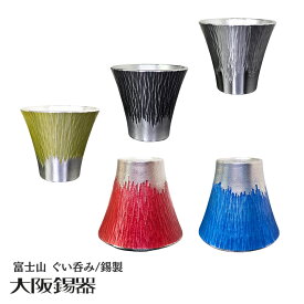 【大阪府/大阪錫器】fug-b 雑味を消しお酒が透き通る 錫製 富士山 ぐい呑み/お猪口　青・朱・白・黒・黄 ギフト プレゼント