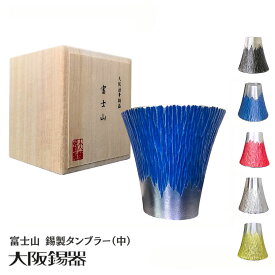 タンブラー 錫 富士山 | 大阪錫器 | 富士山タンブラー 中 300ml | すず 錫製 グラス コップ 酒器 ギフト プレゼント 贈り物 お祝い 父の日