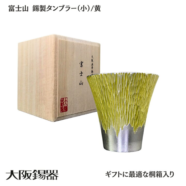 楽天市場】タンブラー 錫 富士山 | 大阪錫器 | 180ml 錫製 グラス 酒器 