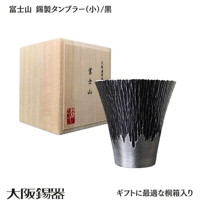 楽天市場】タンブラー 錫 富士山 | 大阪錫器 | 180ml 錫製 グラス 酒器 