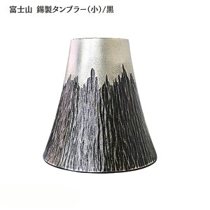 錫製 タンブラー | 大阪錫器 | 富士山 タンブラー(小)青 朱 白 黒 黄 fut-1-b 錫器 ビールグラス ビアグラス コップ グラス 冷酒器 和食器 日本製 おしゃれ ギフト プレゼント 贈り物 結婚祝い