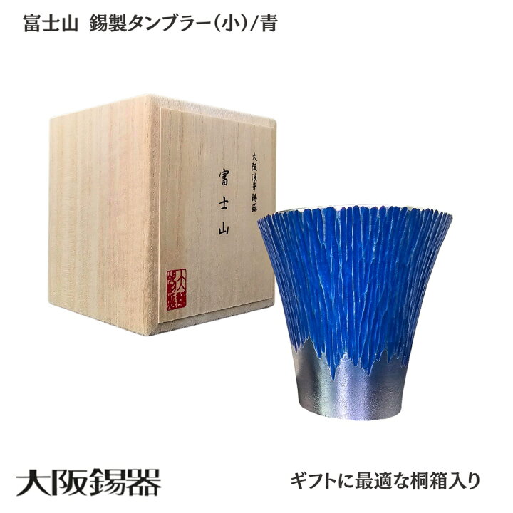 楽天市場】タンブラー 錫 富士山 | 大阪錫器 | 180ml 錫製 グラス 酒器 