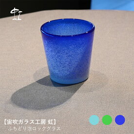 ふちどり泡ロックグラス スカイ/グリーン/ブルー｜宙吹ガラス工房 虹｜琉球ガラス 琉球グラス 沖縄 ガラス ロックグラス おしゃれ 泡ガラス 手作り ハンドメイド 吹きガラス ガラスコップ 琉球ガラス風 冷酒 焼酎 ギフト プレゼント 日本製 国産 工芸品 職人 父の日 夏