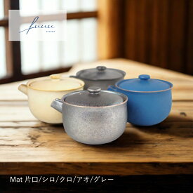 清水焼 陶器 片口 Mat シロ/クロ/アオ/グレー |fuuu| 片口 冷酒 fuuu 器 京焼 清水焼 酒器 Mat シロ おしゃれ モダン 和食器 日本製 片口酒器 日本酒