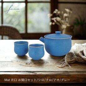 片口 Mat お猪口セット シロ/クロ/アオ/グレー|fuuu| 片口 酒器 お猪口 おしゃれ 器 通販 Mat シリーズ 京焼 清水焼 ぐい呑み 晩酌 セット プレゼント ギフト 日本酒 日本製 食器 片口酒器 おちょこ 晩酌セット