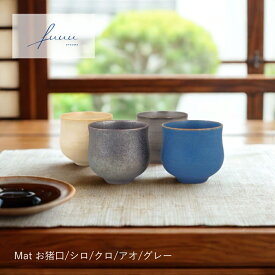 清水焼 お猪口 Mat シロ/クロ/アオ/グレー|fuuu| ぐい呑み 器 清水焼 お猪口 冷酒 京焼 おしゃれ 陶器 おちょこ 日本酒 ギフト