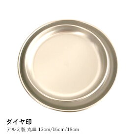 アルミ製 丸皿 13cm/15cm/18cm |ダイヤ印| アルミ皿 13cm 丸皿 おしゃれ ダイヤ印 食器 コースター デザート プレート アクセサリー トレイ 植木鉢 受け皿 東大阪 アルミ加工 日本製 18cm フラット 北欧 吸水 皿 小物置き トレー 鉢受け皿 東大阪市