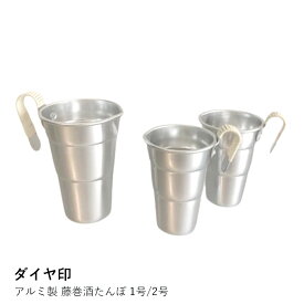 アルミ製 藤巻酒たんぽ 1号/2号 |ダイヤ印| 酒たんぽ 1号 アルミ 直火 藤巻酒たんぽ ギフト 熱燗 道具 日本酒 セット 燗酒 器 ダイヤ印 おしゃれ 酒器 ホットワイン レシピ 甘酒 温め方 熱燗器 徳利 熱燗セット 熱燗酒器 燗酒器 酒器セット