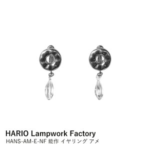 CO HARIO Lampwork Factory × \ A HANS-AM-E-NF | nI ANZT[ KX׍H  hbv h @ Vv  El { Mtg v[g 蕨 a 