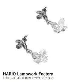 ピアス HARIO Lampwork Factory × 能作 HAN HANS-HT-P-TI | ハリオ アクセサリー 錫 ガラス細工 花モチーフ 揺れる 繊細 おしゃれ 職人手作り 日本製 ギフト プレゼント 贈り物 誕生日 母の日 ホワイトデー