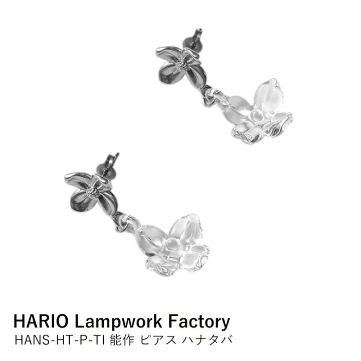 楽天市場】ピアス HARIO Lampwork Factory × 能作 HAN HANS-HT-P-TI 