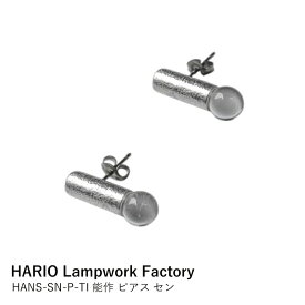 ピアス HARIO Lampwork Factory × 能作 セン HANS-SN-P-TI | ハリオ アクセサリー 錫 ガラス細工 線 ライン 揺れる イヤリング 繊細 シンプル おしゃれ 職人手作り 日本製 ギフト プレゼント 贈り物 誕生日 母の日 ホワイトデー