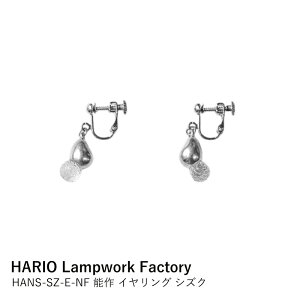 CO HARIO Lampwork Factory × \ VYN HANS-SZ-E-NF | nI ANZT[ KX׍H  hbv h @  El { Mtg v[g 蕨 a ̓ z