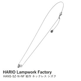 ネックレス HARIO Lampwork Factory × 能作 シズク | ハリオ アクセサリー 錫 ガラス細工 雫 ドロップ 揺れる 繊細 おしゃれ 職人手作り 日本製 ギフト プレゼント 贈り物 誕生日 母の日 ホワイトデー