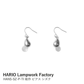 ピアス HARIO Lampwork Factory × 能作 シズク | ハリオ アクセサリー 錫 ガラス細工 雫 ドロップ 揺れる 繊細 おしゃれ 職人手作り 日本製 ギフト プレゼント 贈り物 誕生日 母の日 ホワイトデー