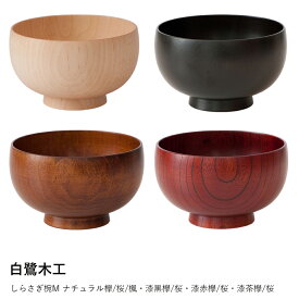 汁椀 木製 けやき | しらさぎ椀M ナチュラル欅 | 白鷺木工 | お椀 国産 漆器 欅 汁椀 木のお椀 日本製 おしゃれ ギフト プレゼント