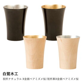 木製 祝杯 | 白鷺木工 | 祝杯ナチュラル X金銀ペアミズメ桜/祝杯黒X金銀ペアミズメ桜 和食器 日本酒 冷酒 お猪口 ぐい呑み 日本製 木製 おしゃれ ギフト プレゼント 贈り物 結婚祝い 引き出物 記念品 高級 木の器
