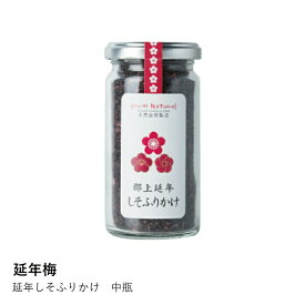 【延年梅】延年しそふりかけ　中瓶