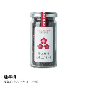 ふりかけ 延年梅 | 延年しそふりかけ | 無添加 紫蘇 ご飯のお供 贈り物 ギフト プレゼント 瓶詰め 敬老の日 父の日 母の日 お中元 お歳暮