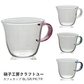 【硝子工房クラフトユー】カフェカップ BL/GR/PK/TR