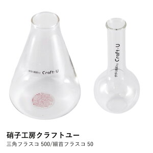 フラスコ 硝子工房クラフトユー | 三角フラスコ 細首フラスコ | 500ml 50ml ガラス 耐熱ガラス 理系雑貨 おしゃれ 花瓶 一輪挿し 職人手作り 日本製 ギフト 贈り物 プレゼント 新築祝い 学校 理