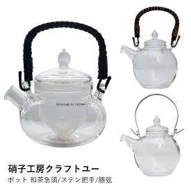 急須 ガラス 日本製 | 和茶急須 ステン把手/籐弦 | 硝子工房クラフトユー | 耐熱ガラス ティーポット 紅茶 緑茶 ハーブティー おしゃれ ギフト プレゼント