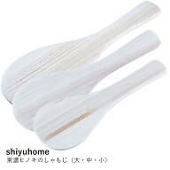 しゃもじ ヒノキ | 東濃ヒノキのしゃもじ 大中小 | shiyuhome | 木製 日本製 ご飯がつきにくい 杓文字 お…