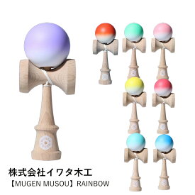 けん玉 競技用 MUGEN MUSOU 夢元無双 | RAINBOW レインボー カラフル おしゃれ 木製 7色 競技用 日本製 国産 贈り物 ギフト プレゼント スポーツ かわいい パステル カラー 学童