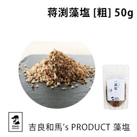 藻塩 | 吉良和馬’s PRODUCT 藻塩 粗 | 蒋渕藻塩 粗塩 天日塩 天然塩 海塩 塩 しお 調味料 和食 家庭用 プロ用 こだわり 愛媛県 宇和島 贈答品 ギフト プレゼント 無添加 健康 肉 焼き鳥