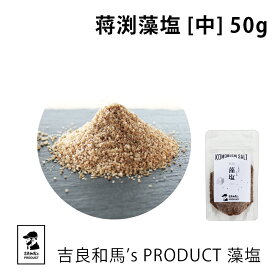 藻塩 | 吉良和馬’s PRODUCT 藻塩 中 | 蒋渕藻塩 粗塩 天日塩 天然塩 海塩 塩 しお 調味料 和食 家庭用 プロ用 こだわり 愛媛県 宇和島 贈答品 ギフト プレゼント 無添加 健康 肉 焼き鳥
