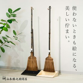 ちりとり ほうき セット 木製 | 山本勝之助商店 | 棕櫚 箒 紀州檜 おしゃれ 日本製 職人 手作り スタンド 見せる収納 新築祝い ギフト