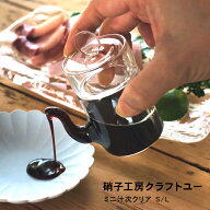 汁次 耐熱ガラス | 硝子工房クラフトユー ミニ汁次 | しょうゆさし ソース入れ ドレッシング入れ S L サ…