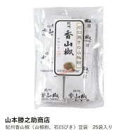 山椒 粉 小袋 | 紀州香山椒 豆袋 25袋入り | 山本勝之助商店 | 石臼挽き 小分け 送料無料 和歌山県産 国…