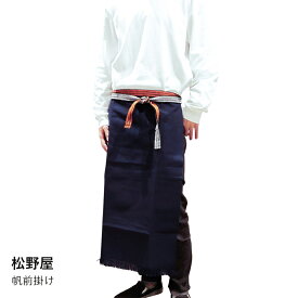 エプロン 帆前掛け | 松野屋 | キャンバス 帆布 綿 DIY ガーデニング 料理 男女兼用 シンプル おしゃれ ギフト プレゼント 日本製