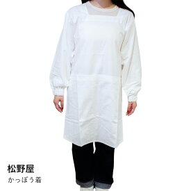 かっぽう着 おしゃれ | 松野屋 22-0436 | かわいい 割烹着 綿100% ロング丈 ショート丈 帆布 キャンバス エプロン レディース 母の日 ギフト プレゼント