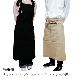 エプロン キャンバス 帆布 | 松野屋 ロング ショート | 男女兼用 DIY ガーデニング 料理 オリーブ 黒 シンプル 無地 ギフト プレゼント