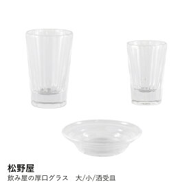 グラス 厚口 手作り | 松野屋 飲み屋の厚口グラス | コップ ガラス 食器 おしゃれ レトロ シンプル 日本製 普段使い ギフト プレゼント