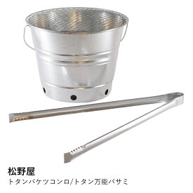 コンロ バケツ 焚き火台 | 松野屋 トタンバケツコンロ 万能バサミ セット| バーベキュー 炭火焼き キャンプ アウトドア 日本製