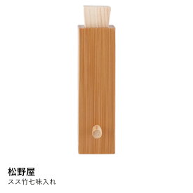 七味入れ 竹 おしゃれ | 松野屋 スス竹七味入れ 20-1625 | 調味料入れ スパイス入れ 薬味入れ 容器 和風 キッチン雑貨 食卓 ギフト プレゼント