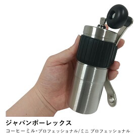 コーヒーミル ジャパンポーレックス | コーヒーミル・プロフェッショナル ミニ | 60段階調整 日本製 手挽き ステンレス 手動 アウトドア キャンプ 携帯 登山 調整可能 セラミック刃 コンパクト おしゃれ ギフト コーヒーグラインダー 珈琲