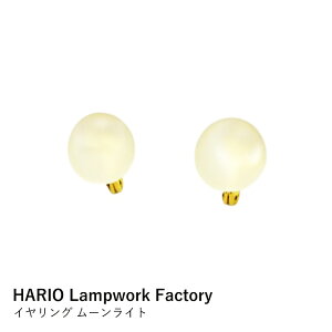�C�������O �K���X | HARIO Lampwork Factory HAA-MY-002E �}�� | �n���I �����v���[�N�t�@�N�g���[ �S�[���h �^�J �A�N�Z�T���[ �M�t�g �v���[���g
