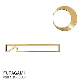 栓抜き 真鍮 おしゃれ | FUTAGAMI | 枠/三日月 | オープナー ボトルオープナー ギフト プレゼント 日本製 シンプル モダン 結婚祝い 新築祝い