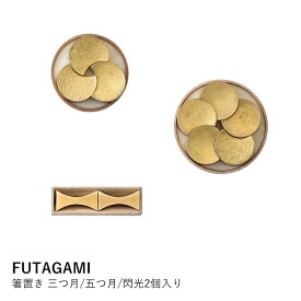 箸置き FUTAGAMI フタガミ | 三つ月 五つ月 閃光 真鍮製 ペアセット 木箱入り | おしゃれ 和モダン ギフト プレゼント 結婚祝い 誕生日 新築祝い 引越し祝い 母の日 敬老の日 鋳物