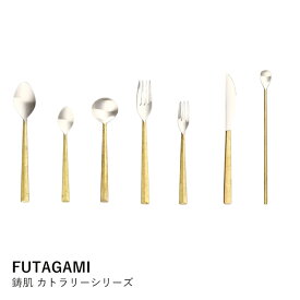 鋳肌カトラリー FUTAGAMI フタガミ | スプーン フォーク ナイフ マドラースプーン | 真鍮 銀メッキ おしゃれ モダン 北欧 食器 ギフト プレゼント 結婚祝い 内祝い